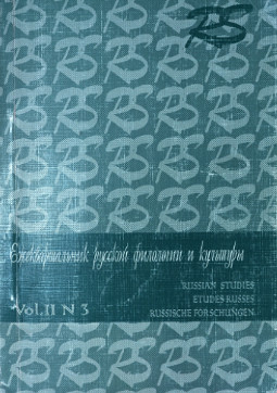 Russian Studies — Ежеквартальник русской филологии и культуры. Vol. 2. № 3