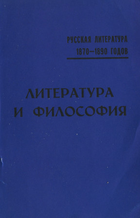 Русская литература 1870—1890 годов
