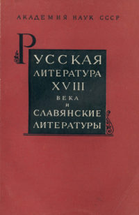 Русская литература XVIII века и славянские литературы