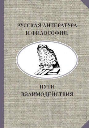  Русская литература и философия