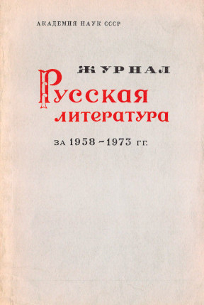 Журнал „Русская литература“ за 1958—1973 гг.