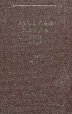 Русская проза XVIII века