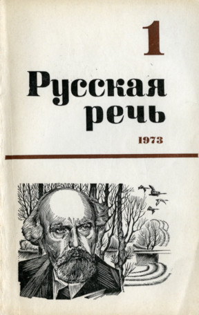 Русская речь. 1973. № 1