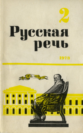 Русская речь. 1973. № 2