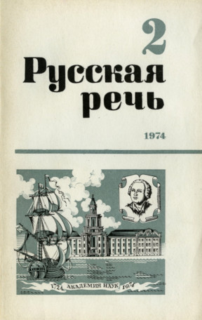 Русская речь. 1974. № 2