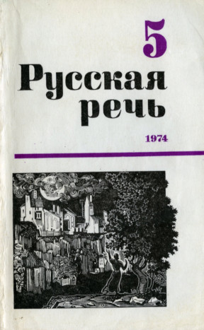 Русская речь. 1974. № 5
