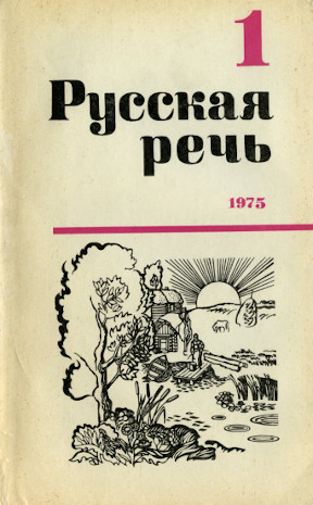 Русская речь. 1975. № 1