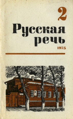 Русская речь. 1975. № 2