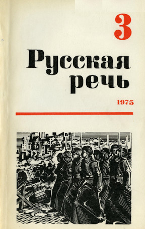 Русская речь. 1975. № 3