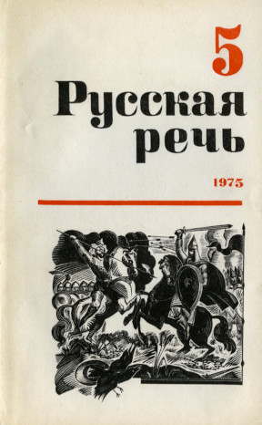 Русская речь. 1975. № 5