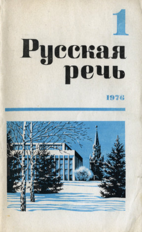 Русская речь. 1976. № 1