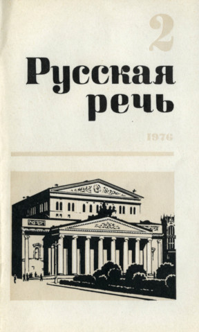 Русская речь. 1976. № 2