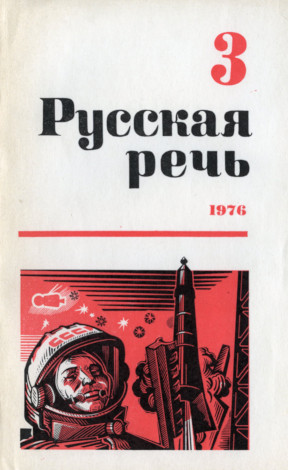 Русская речь. 1976. № 3
