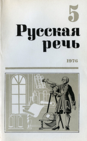 Русская речь. 1976. № 5