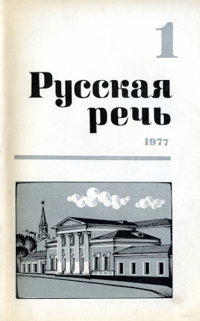 Русская речь. 1977. № 1