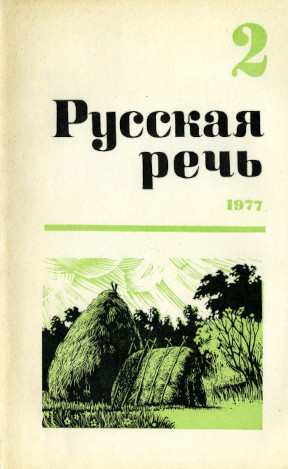 Русская речь. 1977. № 2