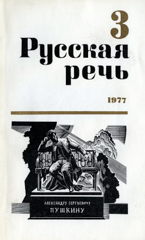 Русская речь. 1977. № 3