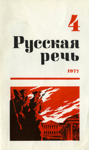 Русская речь. 1977. № 4
