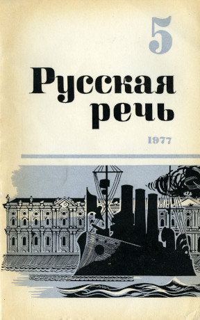 Русская речь. 1977. № 5