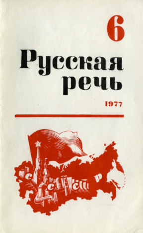 Русская речь. 1977. № 6
