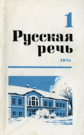 Русская речь. 1978. № 1