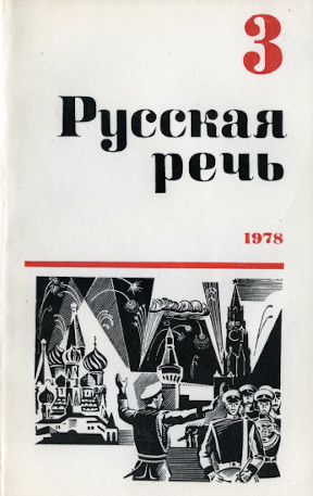 Русская речь. 1978. № 3
