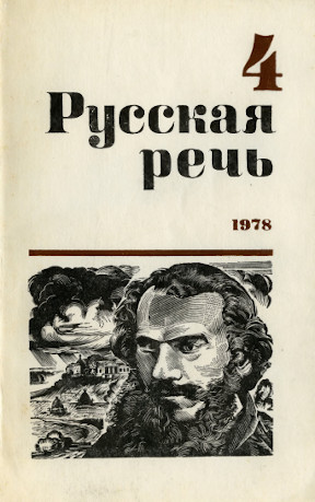 Русская речь. 1978. № 4