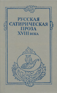 Русская сатирическая проза XVIII века