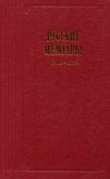 Русские мемуары. Избранные страницы. 1800—1825 гг.