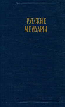 Русские мемуары. Избранные страницы. XVIII век