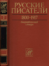 Русские писатели. 1800—1917. Биографический словарь. Том 2