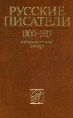 0 Русские писатели. 1800—1917. Биографический словарь. Том 5