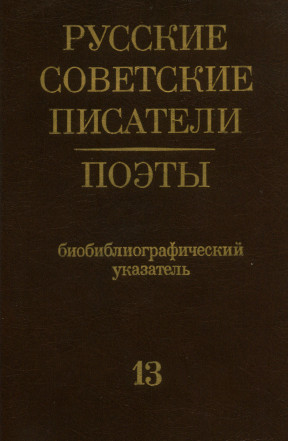 Русские советские писатели. Поэты : Биобиблиографический указатель