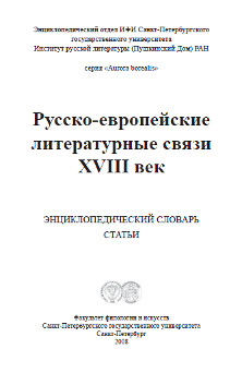 cover: , Русско-европейские литературные связи. XVIII век. Энциклопедический словарь, 2008