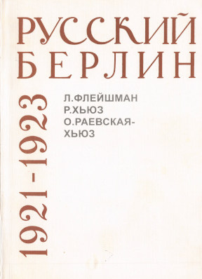 Русский Берлин 1921—1923