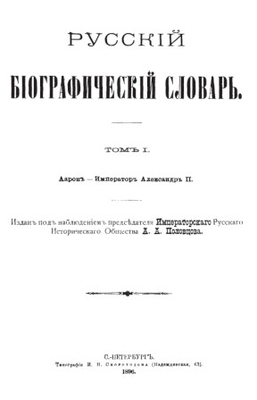 0 Русский биографический словарь. Том  1. Аарон — Император Александр II