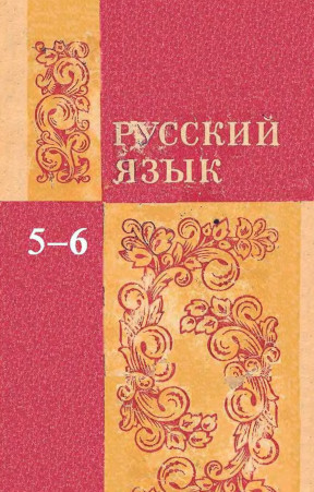 Русский язык. Учебник для 5—6 классов