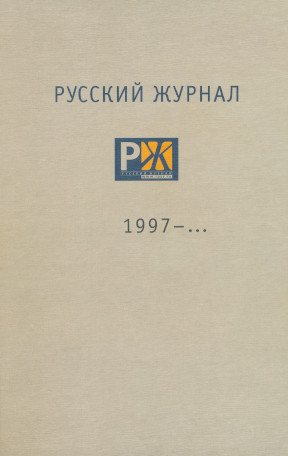  Русский журнал. 1997—...