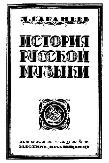 История русской музыки