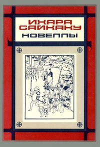 cover: Сайкаку, Новеллы, 1984