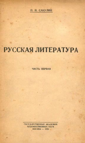 Сакулин Русская литература