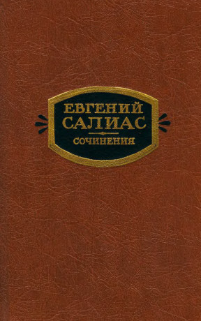 Салиас-де-Турнемир Собрание сочинений в двух томах