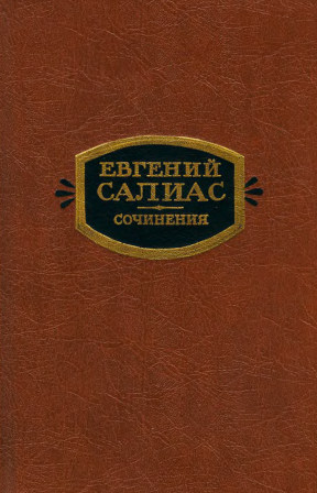 Салиас-де-Турнемир