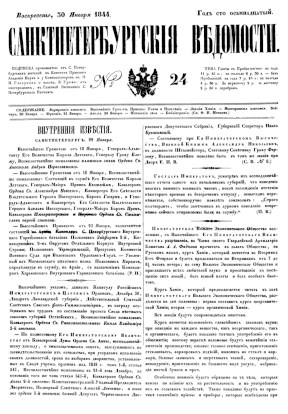  Санкт-Петербургские ведомости. № 24, 30 января 1844