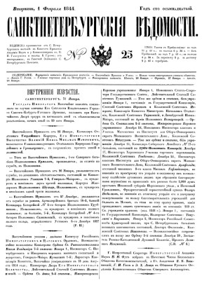 Санкт-Петербургские ведомости. № 25, 1 февраля 1844