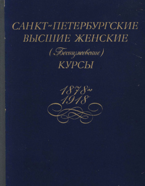 Санкт-Петербургские высшие женские (Бестужевские) курсы : 1878—1918
