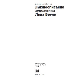 cover: Сарабьянов, Жизнеописание художника Льва Бруни, 2009