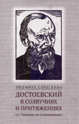 Достоевский в созвучиях и притяжениях (от Пушкина до Солженицына)
