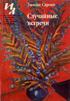 cover: Сароян, Случайные встречи, 1986