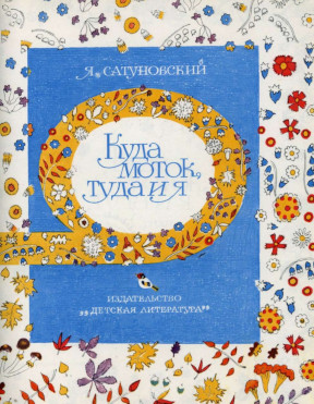cover: Сатуновский